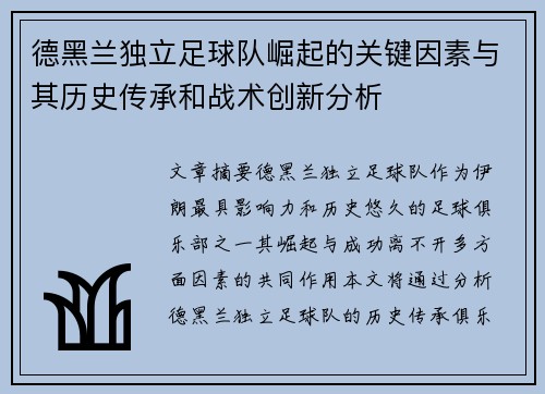 德黑兰独立足球队崛起的关键因素与其历史传承和战术创新分析