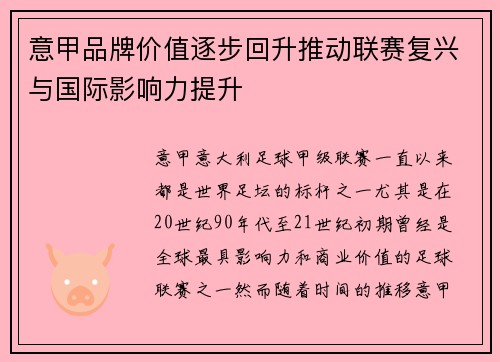 意甲品牌价值逐步回升推动联赛复兴与国际影响力提升 意甲品牌价值逐步回升推动联赛复兴与国际影响力提升