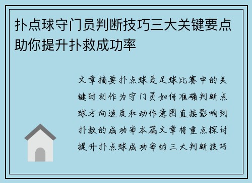 扑点球守门员判断技巧三大关键要点助你提升扑救成功率