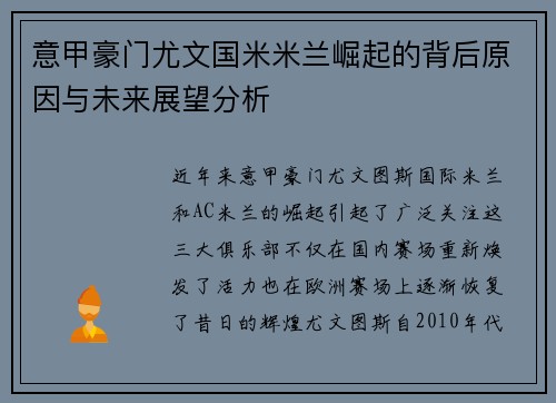 意甲豪门尤文国米米兰崛起的背后原因与未来展望分析