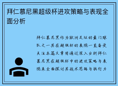 拜仁慕尼黑超级杯进攻策略与表现全面分析
