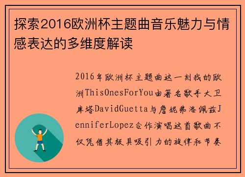 探索2016欧洲杯主题曲音乐魅力与情感表达的多维度解读