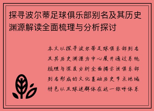 探寻波尔蒂足球俱乐部别名及其历史渊源解读全面梳理与分析探讨