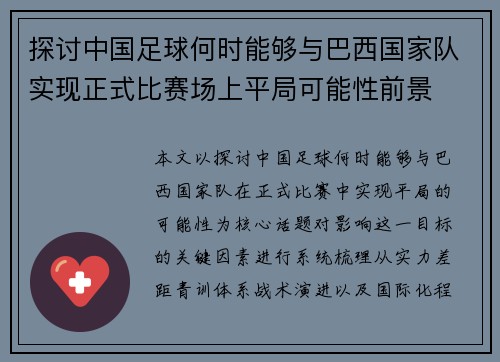 探讨中国足球何时能够与巴西国家队实现正式比赛场上平局可能性前景