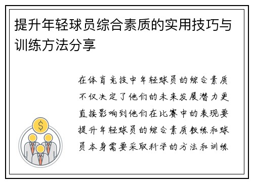 提升年轻球员综合素质的实用技巧与训练方法分享 提升年轻球员综合素质的实用技巧与训练方法分享