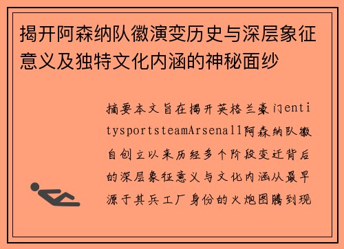揭开阿森纳队徽演变历史与深层象征意义及独特文化内涵的神秘面纱