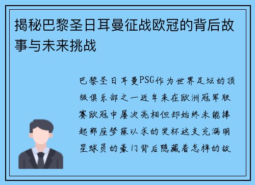 揭秘巴黎圣日耳曼征战欧冠的背后故事与未来挑战