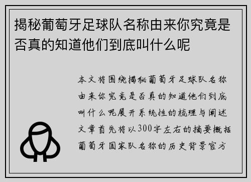 揭秘葡萄牙足球队名称由来你究竟是否真的知道他们到底叫什么呢