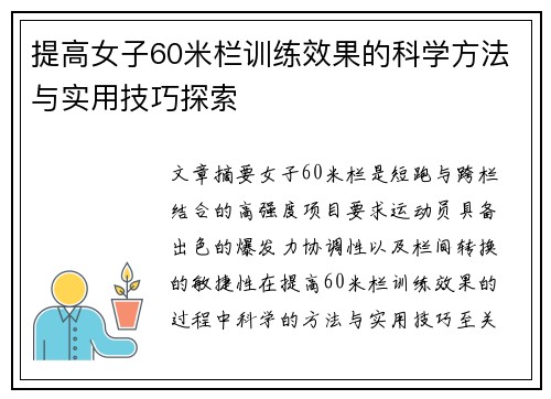 提高女子60米栏训练效果的科学方法与实用技巧探索