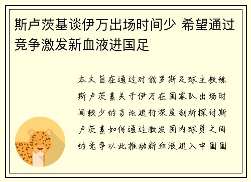 斯卢茨基谈伊万出场时间少 希望通过竞争激发新血液进国足 斯卢茨基谈伊万出场时间少 希望通过竞争激发新血液进国足