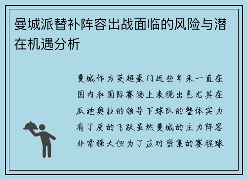 曼城派替补阵容出战面临的风险与潜在机遇分析