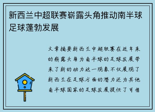 新西兰中超联赛崭露头角推动南半球足球蓬勃发展