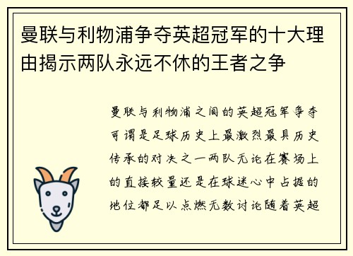 曼联与利物浦争夺英超冠军的十大理由揭示两队永远不休的王者之争