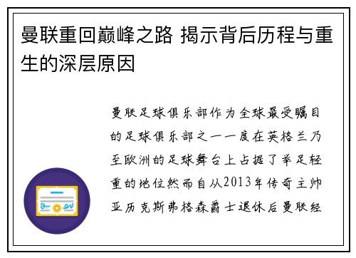 曼联重回巅峰之路 揭示背后历程与重生的深层原因