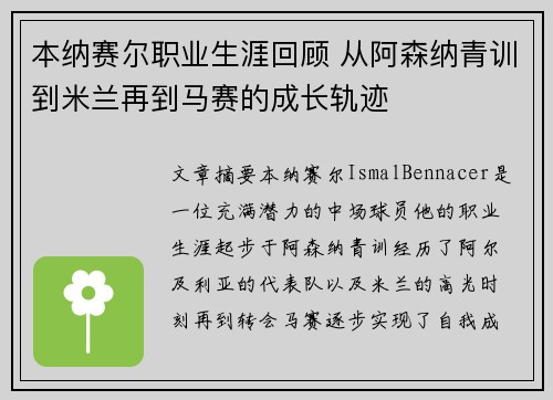 本纳赛尔职业生涯回顾 从阿森纳青训到米兰再到马赛的成长轨迹