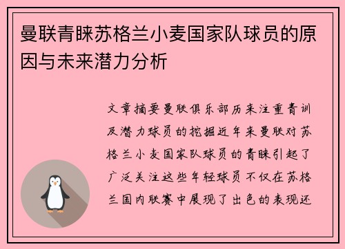 曼联青睐苏格兰小麦国家队球员的原因与未来潜力分析