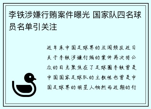 李铁涉嫌行贿案件曝光 国家队四名球员名单引关注
