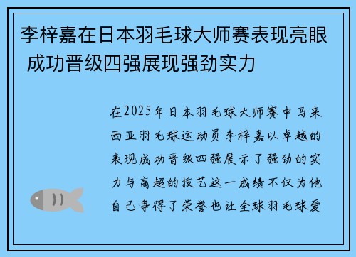 李梓嘉在日本羽毛球大师赛表现亮眼 成功晋级四强展现强劲实力