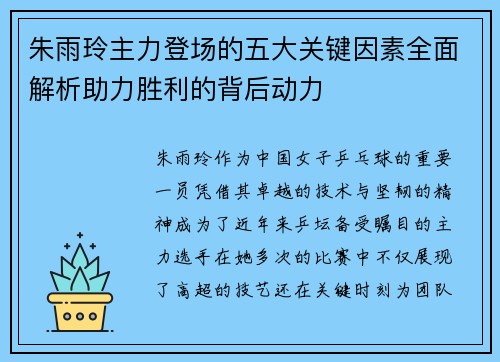 朱雨玲主力登场的五大关键因素全面解析助力胜利的背后动力