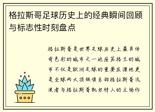 格拉斯哥足球历史上的经典瞬间回顾与标志性时刻盘点