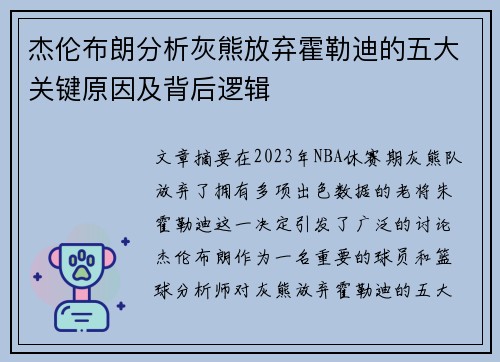 杰伦布朗分析灰熊放弃霍勒迪的五大关键原因及背后逻辑