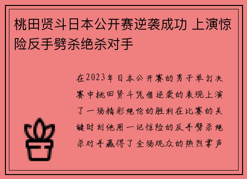 桃田贤斗日本公开赛逆袭成功 上演惊险反手劈杀绝杀对手