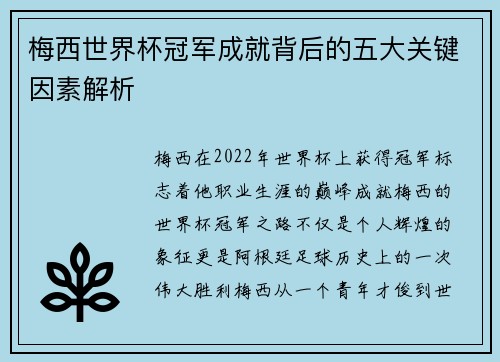 梅西世界杯冠军成就背后的五大关键因素解析