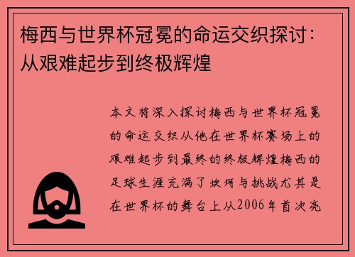 梅西与世界杯冠冕的命运交织探讨：从艰难起步到终极辉煌