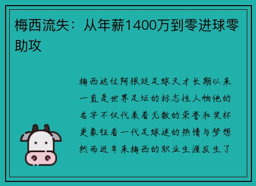 梅西流失：从年薪1400万到零进球零助攻