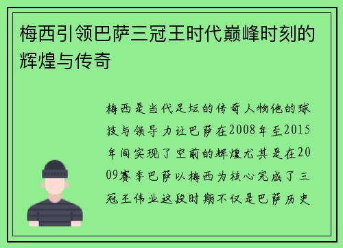 梅西引领巴萨三冠王时代巅峰时刻的辉煌与传奇