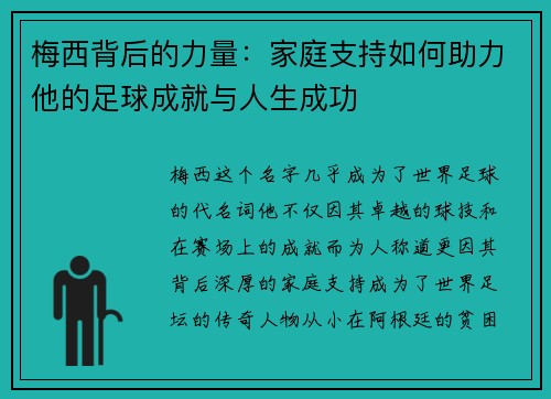 梅西背后的力量：家庭支持如何助力他的足球成就与人生成功
