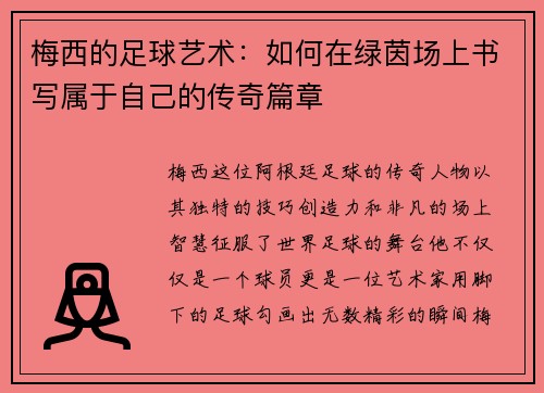 梅西的足球艺术:如何在绿茵场上书写属于自己的传奇篇章 梅西的足球艺术:如何在绿茵场上书写属于自己的传奇篇章