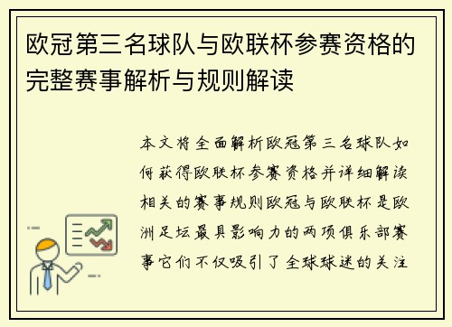 欧冠第三名球队与欧联杯参赛资格的完整赛事解析与规则解读