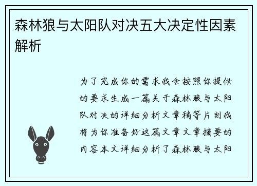 森林狼与太阳队对决五大决定性因素解析
