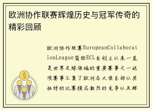 欧洲协作联赛辉煌历史与冠军传奇的精彩回顾