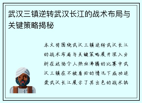 武汉三镇逆转武汉长江的战术布局与关键策略揭秘