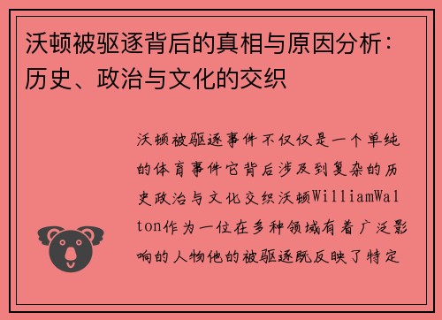 沃顿被驱逐背后的真相与原因分析：历史、政治与文化的交织