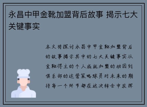永昌中甲金靴加盟背后故事 揭示七大关键事实