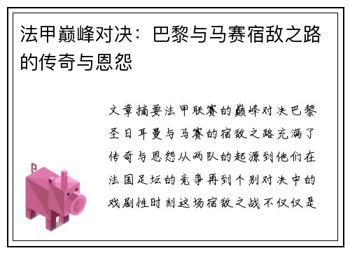 法甲巅峰对决：巴黎与马赛宿敌之路的传奇与恩怨