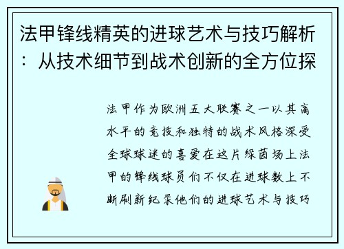 法甲锋线精英的进球艺术与技巧解析：从技术细节到战术创新的全方位探讨