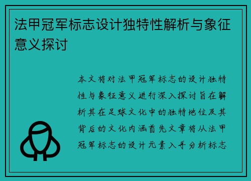 法甲冠军标志设计独特性解析与象征意义探讨