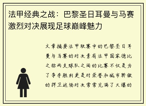 法甲经典之战：巴黎圣日耳曼与马赛激烈对决展现足球巅峰魅力