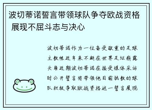 波切蒂诺誓言带领球队争夺欧战资格 展现不屈斗志与决心