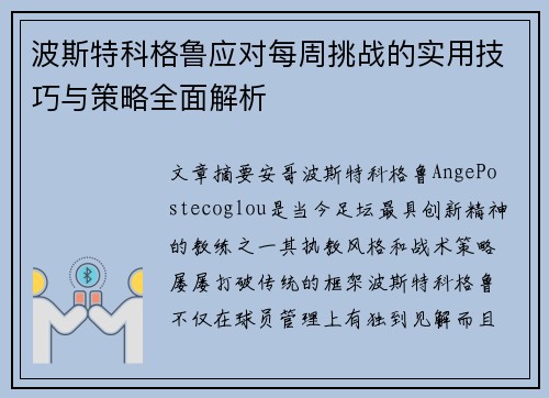 波斯特科格鲁应对每周挑战的实用技巧与策略全面解析