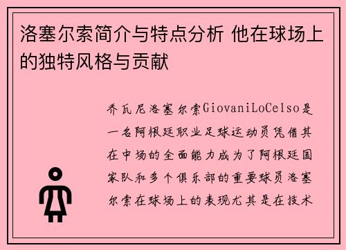 洛塞尔索简介与特点分析 他在球场上的独特风格与贡献