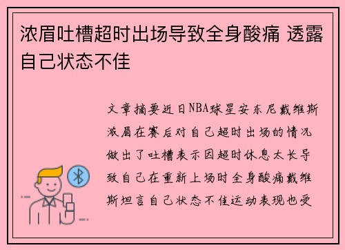 浓眉吐槽超时出场导致全身酸痛 透露自己状态不佳