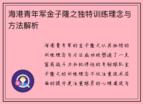 海港青年军金子隆之独特训练理念与方法解析 海港青年军金子隆之独特训练理念与方法解析