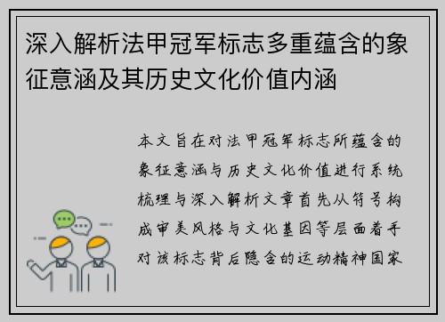 深入解析法甲冠军标志多重蕴含的象征意涵及其历史文化价值内涵