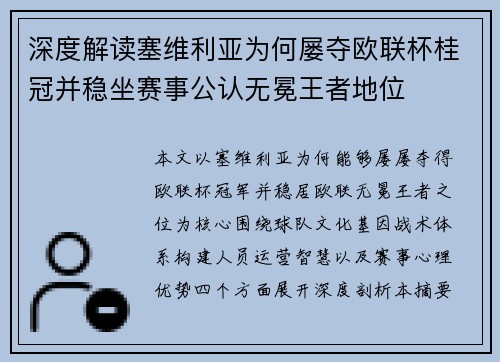 深度解读塞维利亚为何屡夺欧联杯桂冠并稳坐赛事公认无冕王者地位