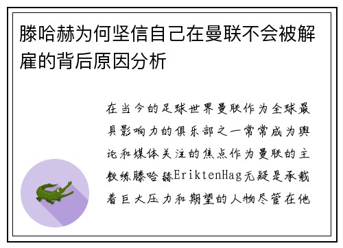 滕哈赫为何坚信自己在曼联不会被解雇的背后原因分析